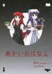 【中古】男性向一般同人誌 ≪東方≫ あかいおはなし / ながた真 / 銀燭亭
