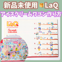 〚088〛新品 ☻ LaQ 作り方冊子 アイスクリームワゴン 14種類 中級レベル【ラキュー 知育玩具 ブロック玩具 説明書 ペンギン アイス】