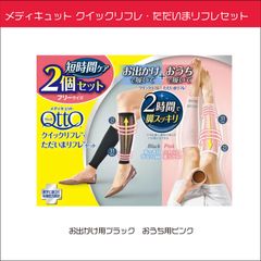 メディキュット クイックリフレ・ただいまリフレセット　フリーザイズ