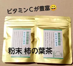 柿の葉茶　富原製茶組合　粉末柿の葉茶　2袋　農薬不使用　岡山県産　とみはら茶　粉末茶シリーズのサムネイル