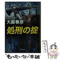【中古】 処刑の掟/双葉社/大藪春彦 中古】 処刑の掟 （双葉文庫） / 大薮 春彦 / 双葉社 - メルカリ