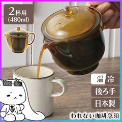 われない珈琲急須 2杯用 急須 後ろ手 紙フィルター不要 ストレーナー付き 日本製 珈琲 コーヒー ドリップポット 丈夫 軽い 手軽 割れない トライタン製 食洗器対応 ホットコーヒー アイスコーヒー おうちカフェ【☆60】/われない珈琲急須後ろ手2杯用