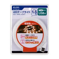 エルパ (ELPA) LEDテープライト 照明 USB式 270lm 約2.5m(テープライト部 1.5m) ELT-USB150L