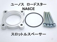 ユーノス ロードスター (NA6CE) スロットルスペーサー