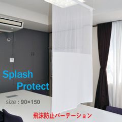 防炎飛沫防止パーテーション 巾90cm×丈150cm　スプラッシュプロテクト ホワイト 日本製kaei-31252-WH