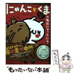 2024年最新】愛しすぎて大好きすぎる。 にゃんことくまの毎日にゃっふにゃっふ ShoProの人気アイテム - メルカリ