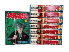 2025年最新】伊賀の影丸 全巻の人気アイテム - メルカリ
