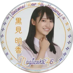 【中古】バッジ・ピンズ 黒見明香 個別ランダム缶バッジ 乃木坂46 4期生グッズ オフィシャルウェブショップ予約限定