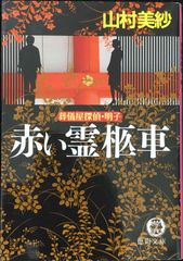 香住の中の10万人 (富士見ファンタジア文庫 33-10 蓬莱学園 - メルカリ