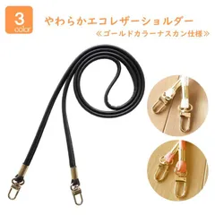 スマホショルダー スマホポーチ 用 ショルダー紐 ストラップ スマホ 約117cm ナスカン付 付け替え 合皮 フェイクレザー 肩掛け 斜めがけ 手芸用品 ハンドメイド ショルダー 持ち手 ひも 紐 単品 のみ 長さ調整不可