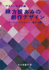 細方眼あみの創作デザイン　大久保蓉子 やさしいかぎ針編 細方眼あみの創作デザイン 大久保蓉子 著