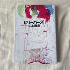 【初版】『ビリーバーズ 1』山本直樹