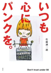 【中古】単行本(実用) ≪日本エッセイ・随筆≫ いつも心にパンクを。Don’t trust under 50 / 佐藤誠二朗