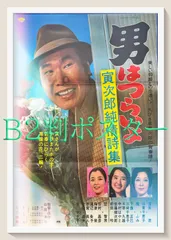 2026年最新】男はつらいよ ポスターの人気アイテム - メルカリ