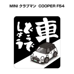 車種別ボディカラーが選べる車どうでしょうステッカー【ナンバー入れ可】 外車 MINI クラブマン  COOPER F54