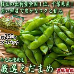 枝豆 厳選えだまめ 約250g×4パック 千葉県産 冷蔵便出荷 枝豆の出荷量日本一の千葉県産！新鮮な旬の品種を厳選してお届け