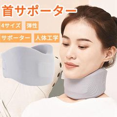 首サポーター 首コルセット （内蔵サポートバー）頸椎 首 コルセット頚椎カラー 頚椎 ソフト 薄手 就寝 家庭用 仕事 男女兼用 専用洗濯カ