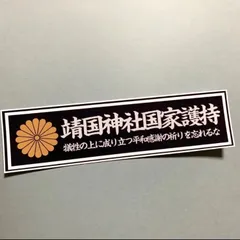 ステッカー　愛国　右翼　デコトレトロ　旧車　街道レーサー　防犯　セキュリティーのサムネイル