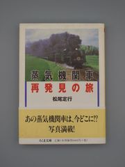 ☆蒸気機関車　再発見の旅　松尾定行著　ちくま文庫　絶版レア・帯付き