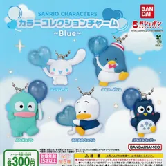 サンリオキャラクターズ カラーコレクションチャーム Blue [全5種セット フルコンプ] ガチャガチャ カプセルトイ