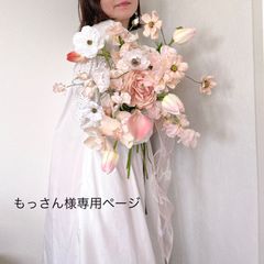 もっさん様専用ページ　ウェディングブーケ　ブートニア付き　オーダーブーケ　アーティフィシャルフラワー