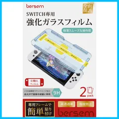【数量限定】極薄スムーズな操作感 強靭9H 高透過率 ニンテンドースイッチOLED画面保護フィルム『自動校正』専用貼り付けガイド枠付き 飛散防止 ガラスフィルム 指紋防止 有機EL（2021年）専用 気泡防止 BERSEM【2枚セット】Switch 撥水撥油