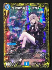 水上第九院シャコガイル　bシク デュエルマスターズ B シク 水上第九院 シャコガイル