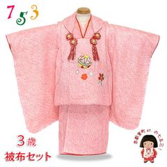七五三 3歳 女の子 着物 セット(正絹) 総絞りの被布セット フルセット「ピンク、鞠」WHFset001