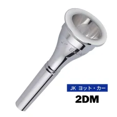 JK 2DM JK（ヨット・カー） フレンチホルン用マウスピース【即納