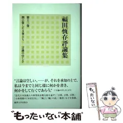 2026年最新】福田恆存評論集の人気アイテム - メルカリ