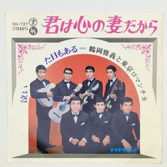 鶴岡雅義と東京ロマンチカ 君は心の妻だから TEICHIKU 45RPM 7インチ 1枚 EPシングル盤 SN-737 レコード 10000203【中古】