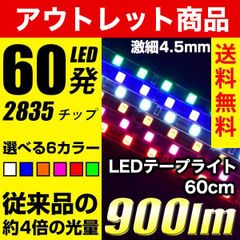 LED テープライト 60cm 90cm ブルー 1本 アウトレット商品 お試し ブルー 1本 LEDテープライト 車載 車用 12V 青 60発 正面発光 極細4.5mm 明るい 2835チップ 12V 車用 カスタム パーツ ライト ライト LEDテープ