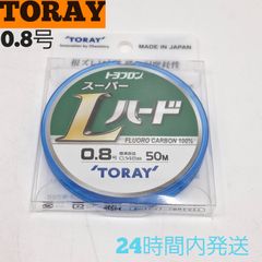 東レ スーパーLハード トヨフロン 0.8号 50m フロロカーボン100% TORAY 釣り糸 ハリス