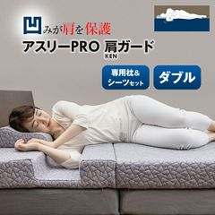 アスリーPRO 肩ガード マットレス 【ダブル】専用枕・シーツセット アスリープロ ケンガード 睡眠 肩 圧迫感 解消 痛み こり 体圧 分散