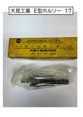 大見工業　E型ホルソー　17　1本
