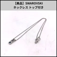 【美品】SWAROVSKI ネックレス トップ付き