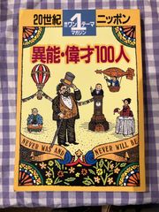 20世紀ニッポン　異能・偉才100人