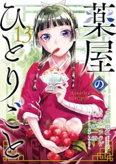 薬屋のひとりごと 漫画 1〜18巻セット