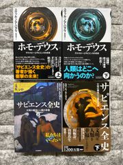 サピエンス全史上下 ホモデウス上下 21 Lessons など計6冊 - メルカリ