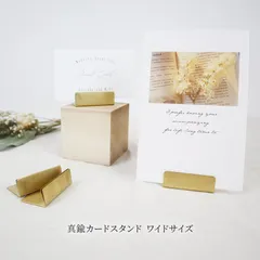 真鍮 カードスタンド ワイドサイズ 1個　おしゃれ カード立て L型 かわいい ブラス ポストカード プライスカード 値札 名刺 ポップ 立て