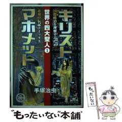 中古】 世界の四大聖人 1 / 手塚 治虫 / 嶋中書店 - メルカリ