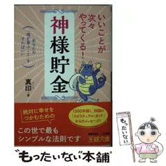 【中古】 いいことが次々やってくる！「神様貯金」 あなたの「魂が喜ぶこと」をすればいい （王様文庫） / 真印 / 三笠書房