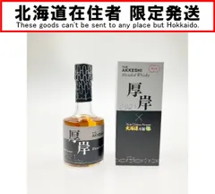 2025年最新】厚岸 ウイスキー 200の人気アイテム - メルカリ