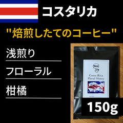 【150g】コスタリカ フローラル ハニー（浅煎り）