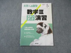 2025年最新】大学への数学数三スタンダード演習の人気アイテム