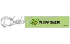 【中古】キーホルダー 角川学園高校 「ハイキュー!! キーホルダーコレクション スクールアイコンB」