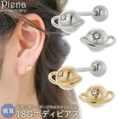 ボディピアス 18G レディース サージカルステンレス316L 両耳用 土星 サターン 惑星 ミニ 小さい ストレートバーベル 耳たぶ 軟骨 お肌に優しい 金属アレルギー対応 オシャレ かわいい 大人可愛い プレゼント ギフト メール便送料無料