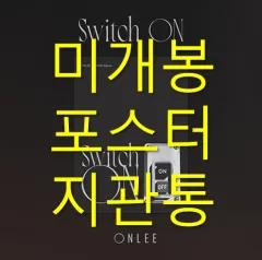 未開封 ポスター付属 イ・スンファン （ ONLEE ） ー Switch On CD