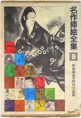Amazon.co.jp: 名作挿絵全集 初本 1巻10巻セット : 本