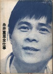 広告批評の別冊 3 糸井重里 糸井重里全仕事